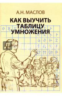 Как выучить таблицу умножения. Книга для родителей.