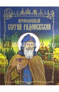 Преподобный Сергий Радонежский