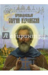 Преподобный Сергий Нуромский