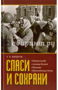 Спаси и сохрани. Свидетельства о помощи Божией в Великую Отечественную войну