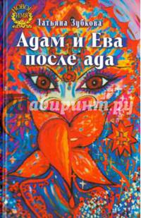 Адам и Ева после ада