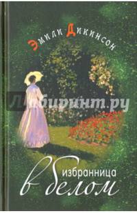Избранница в белом. Стихотворения