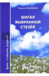 Шагая выбранной стезёй. Время-в событиях, раздумьях