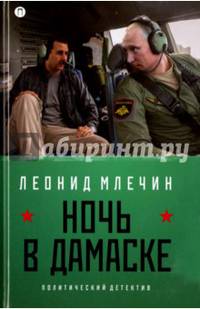 Ночь в Дамаске / Млечин Л.