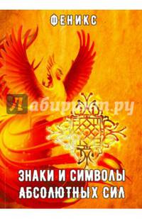 Знаки и символы абсолютных сил