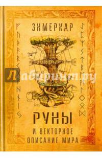 Руны и векторное описание мира