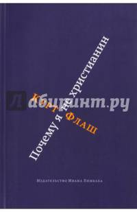 Почему я не христианин