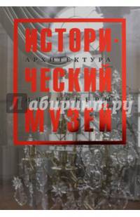 Исторический музей. Архитектура. Интерьеры
