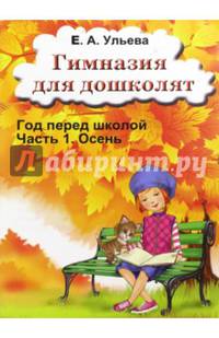 Гимназия для дошколят. Год перед школой. Часть 1. Осень