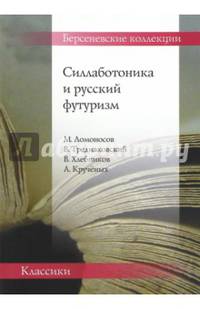 Силлаботоника и русский футуризм. Ломоносов - Тредиаковский - Хлебников - Крученых