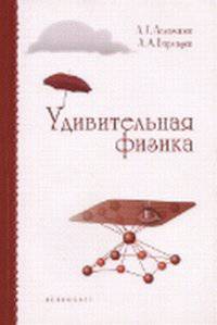 Удивительная физика. 4-е изд., доп