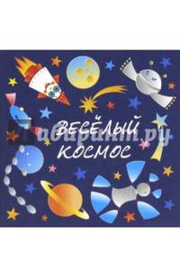 Ребусы. Веселый космос