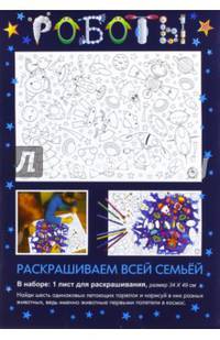 Раскраска "Роботы"