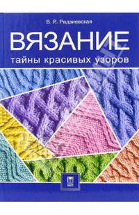 Вязание. Тайны красивых узоров