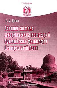 Базовая система дхармических категорий буддийских философов Центральной Азии
