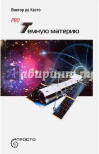 Pro темную материю