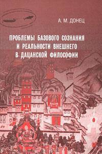 Проблемы базового сознания и реальности внешнего в дацанской философии