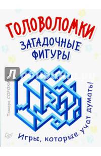 Головоломки. Загадочные фигуры. (25 карточек)