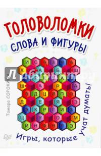 Головоломки. Слова и фигуры. (25 карточек) Игра, которая учит думать!