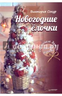 Новогодние елочки. Украшаем дом своими руками