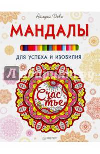 Мандалы для успеха и изобилия