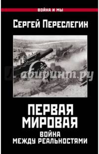 Первая Мировая. Война между Реальностями