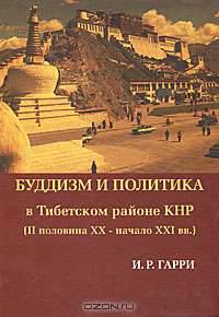Буддизм и политика в тибетском районе КНР (II половине XX - начало XXI века)