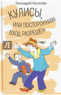 Кулисы, или посторонним вход разрешен. Амазонки на тропе войны. Повести