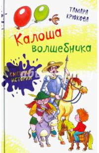 Калоша волшебника