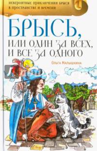 Брысь, или Один за всех, и все за одного
