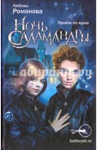 Ночь Саламандры
