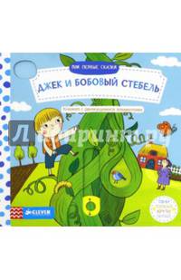 Мои первые сказки. Джек и бобовый стебель