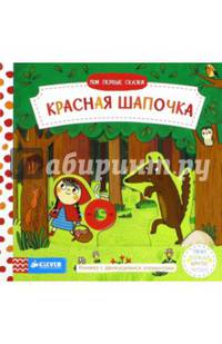 Мои первые сказки. Красная Шапочка