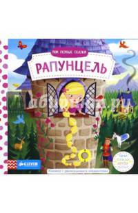 Мои первые сказки. Рапунцель