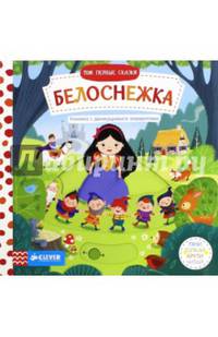 Мои первые сказки. Белоснежка
