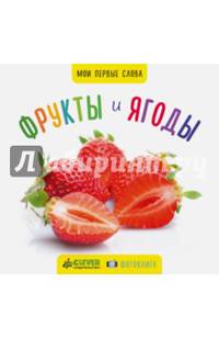 Фото-книга. Фрукты и ягоды МИНИ (нов.)