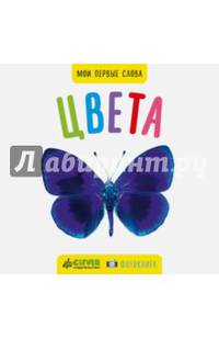 Фото-книга. Цвета МИНИ (нов.)