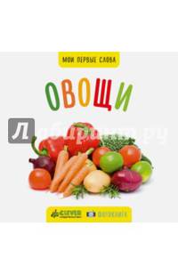 Фото-книга. Овощи МИНИ (нов.)