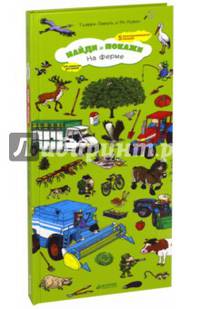 На ферме. Найди и покажи