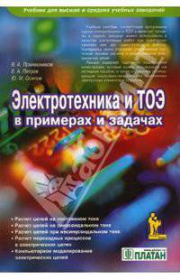Электроника и ТОЭ в примерах и задачах