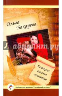 Говорят поэты ленивые. Поэзия
