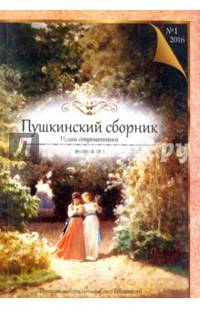 Пушкинский сборник. Выпуск №1