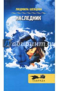 Наследник