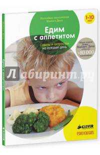 Едим с аппетитом. Советы и хитрости на каждый день (нов.)