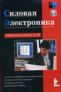 Силовая электроника: Лабораторные работы на ПК (дискета в комплекте)