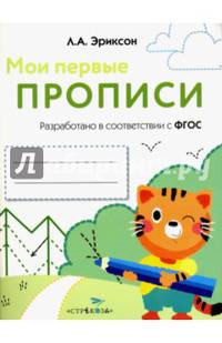 Мои первые прописи. Выпуск 5. Обведи и заштрихуй
