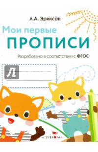 Мои первые прописи. Выпуск 8. Палочки, петельки, крючочки