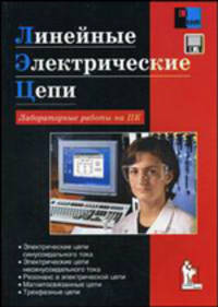 Линейные электрические цепи. Лабораторные работы на ПК + CD