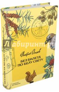 Без билета по белу свету