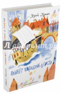 Плывёт кораблик в гости